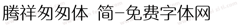 腾祥匆匆体 简字体转换